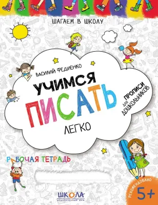 Василий Федиенко: Учимся писать печатные печатние буквы легко