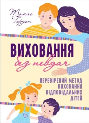 Виховання без невдач.