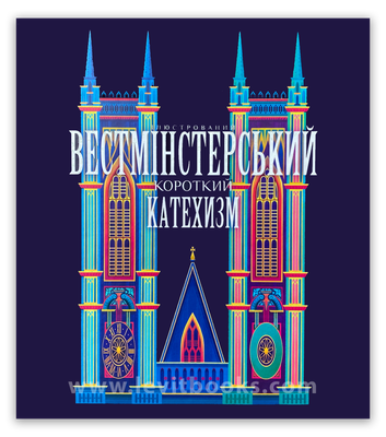 Вестмінстерський короткий Катехизм (ілюстрований, для дітей).