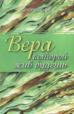 Дерек Принс Вера, которой жив будешь.