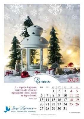 Календар перекидний на пружині 2025 Ісус Христос - шлях, істина та життя!