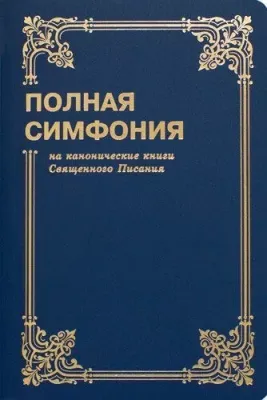 Полная симфония на канонические книги Священного Писания.