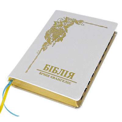 БІБЛІЯ  УКРАЇНСЬКИЙ СУЧАСНИЙ ПЕРЕКЛАД Валерієм Громовим Біблія – з обкладинкою білого кольору