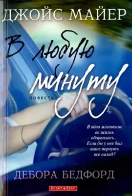 Джойс Майер "В любую минуту"