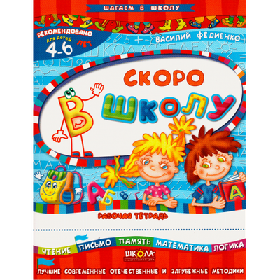 Василий Федиенко: Скоро в школу. Для детей 4-6 лет