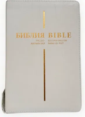 Англо-Русская параллельная Библия Bible Russian English Parallel   WHITE LEATHER БИБЛИЯ
