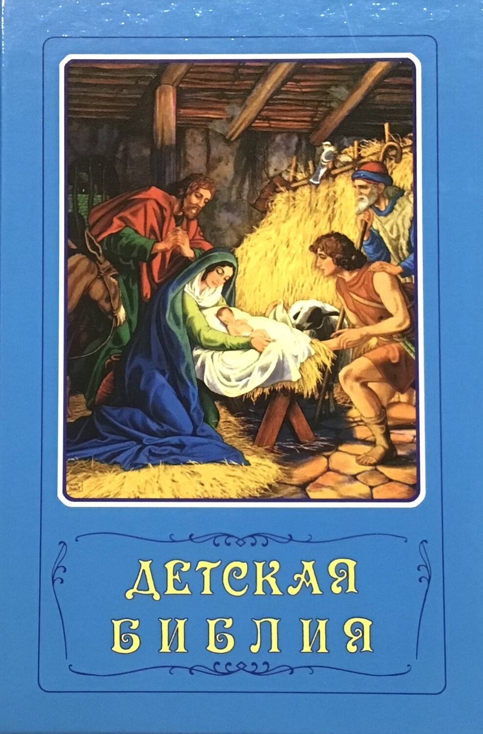 Детская Библия. Библейские рассказы в картинках c иллюстрациями.