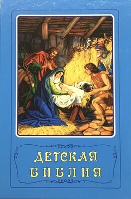 Детская Библия. Библейские рассказы в картинках c иллюстрациями.