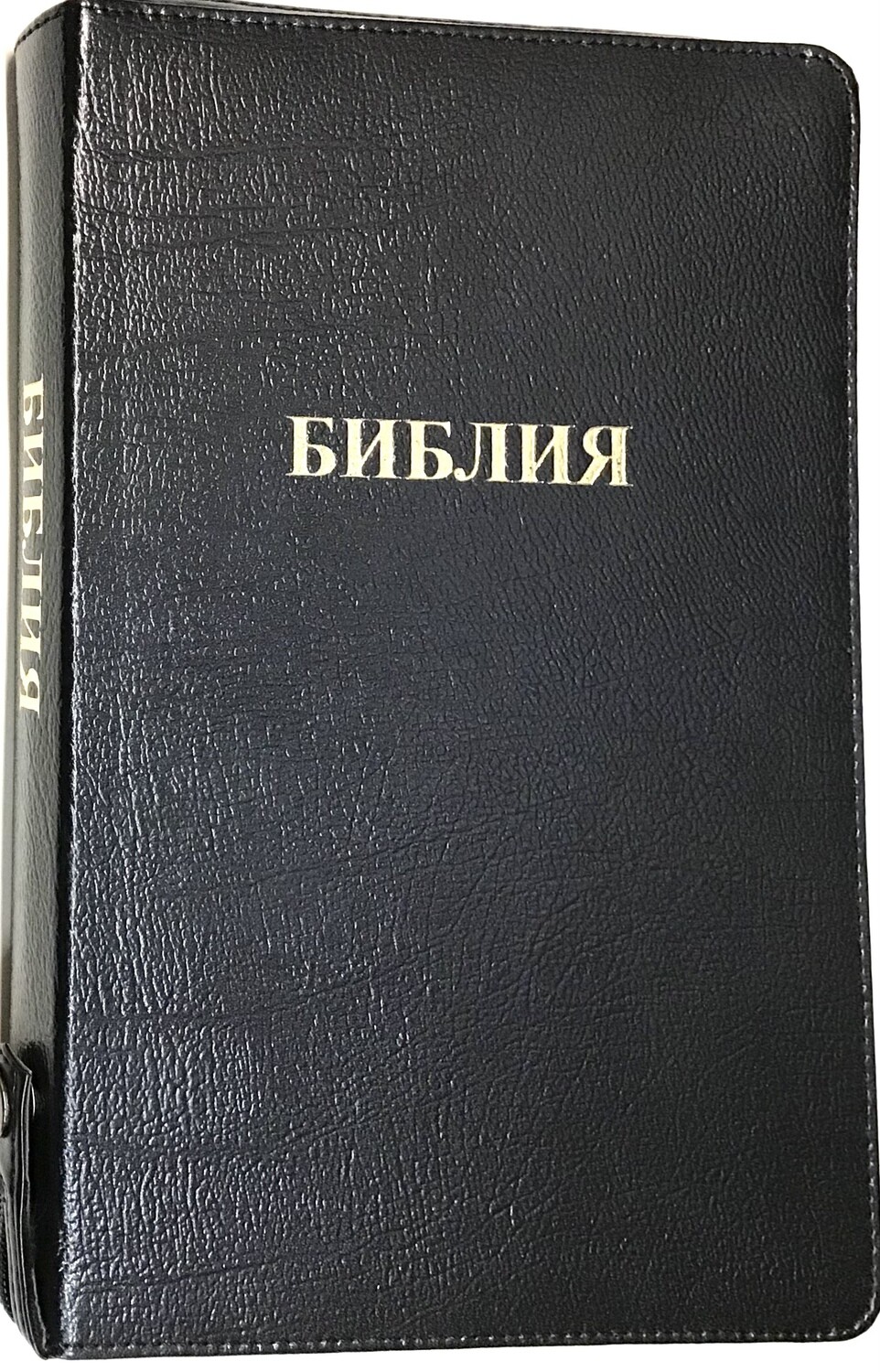 Russian Bible large print . Библия. Большой формат. Черный кожаный переплет позолоченный срез​ индексы молния .