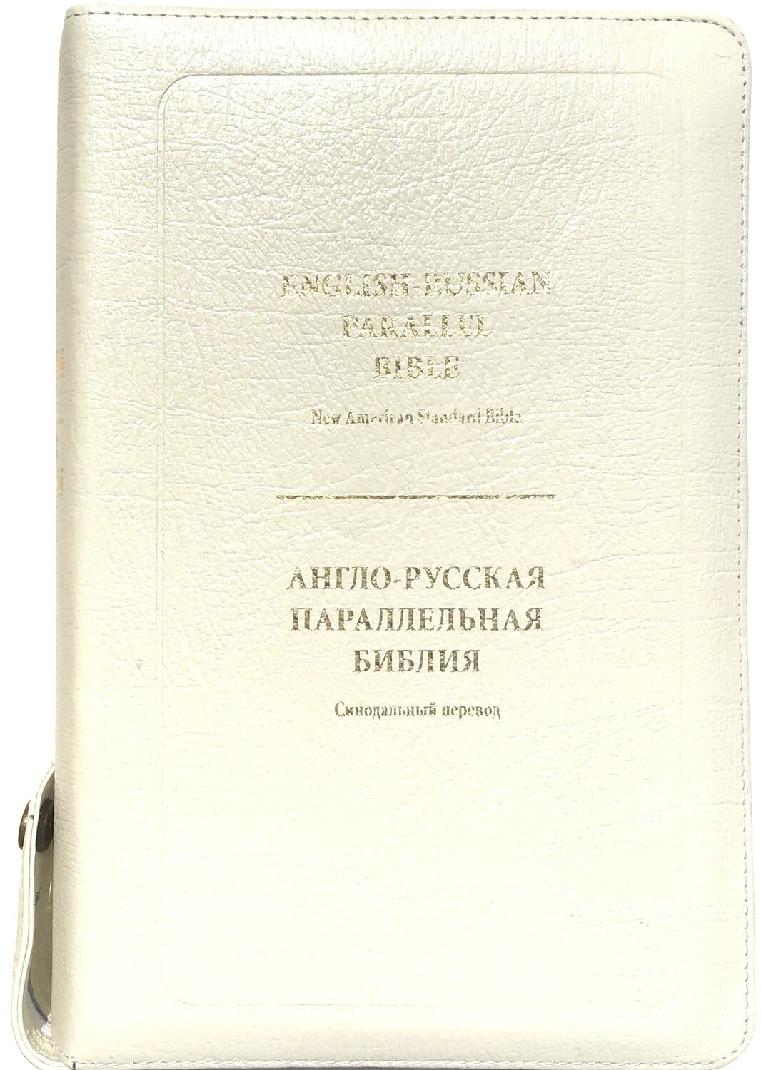 Англо-Русская параллельная Библия ( в Белом переплете ) 6"Х9" in. English-Russian Parallel Bible - New American Standard Bible