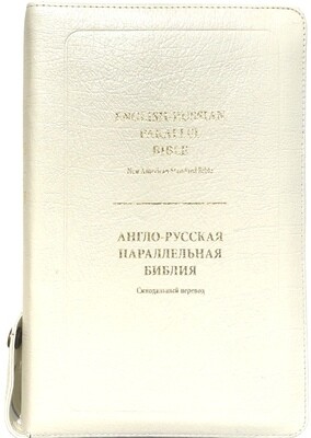 Англо-Русская параллельная Библия ( в Белом переплете ) 6"Х9" in. English-Russian Parallel Bible - New American Standard Bible