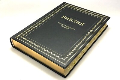 Russian Bible large size. Библия. Большой формат. Черная гибкий переплёт позолоченный обрез​ индексы.