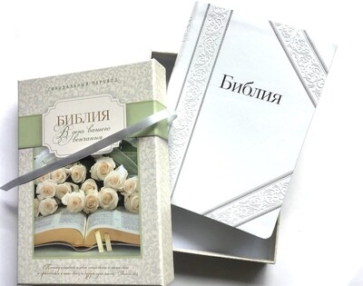 Russian Bible large size. Свадебная Библия белая. Большой формат, подарочный футляр.