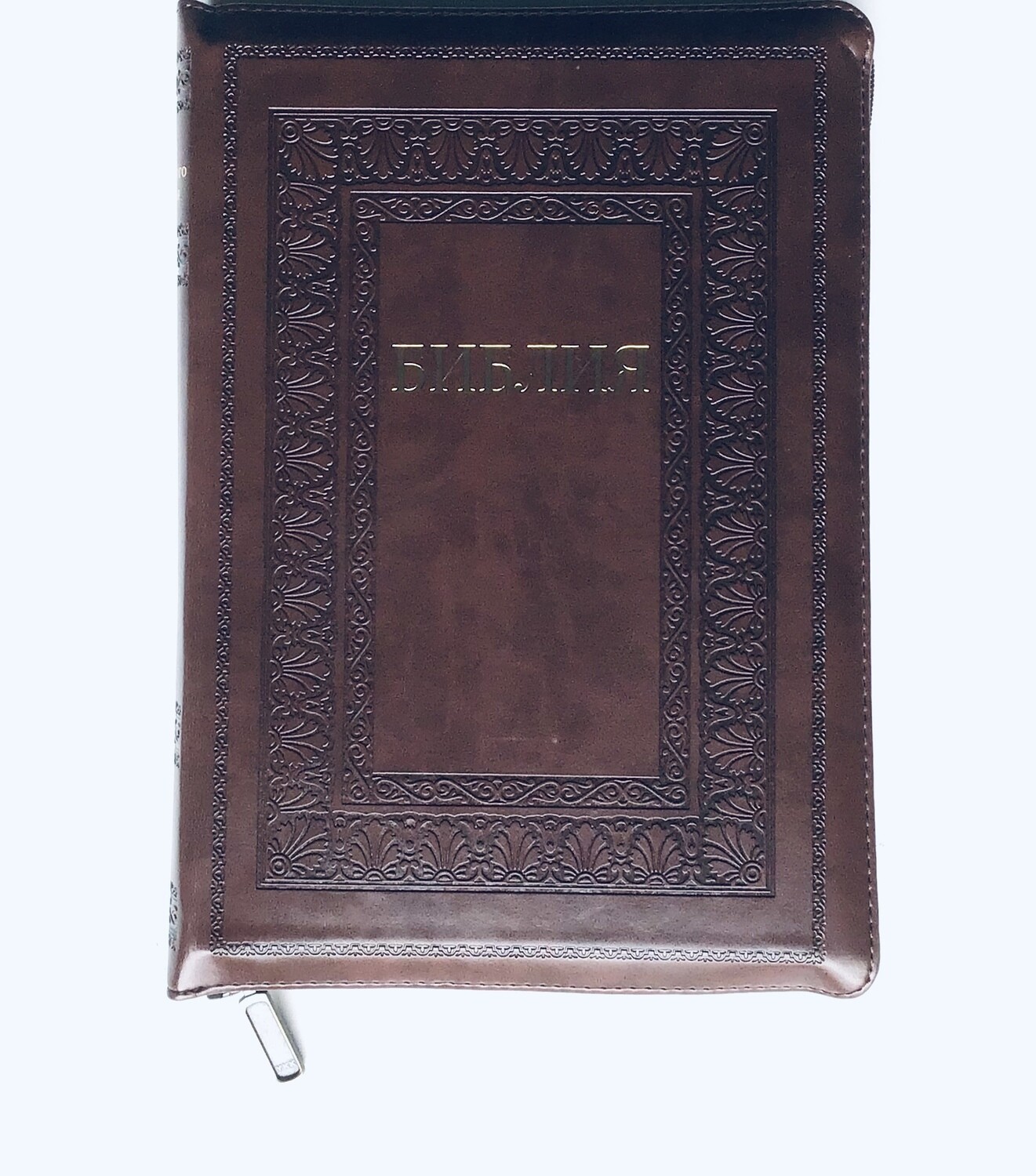 Russian Bible large size . Библия. Большой формат. Коричневая позолоченный обрез​ индексы молния .