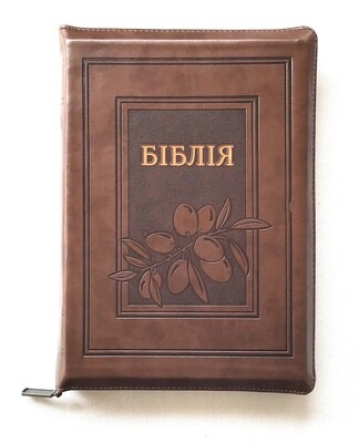 Russian Bible large size . Библия. Большой формат. Оливковая ветвь позолоченный обрез​ индексы молния .