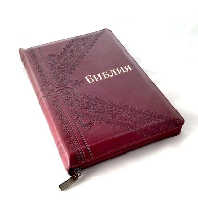 Russian Bible large size . Библия. Большой формат. Вишневый цвет позолоченный обрез​ индексы молния .