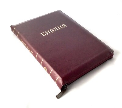 Russian Bible large size . Библия. Большой формат, позолоченный обрез​ индексы молния .