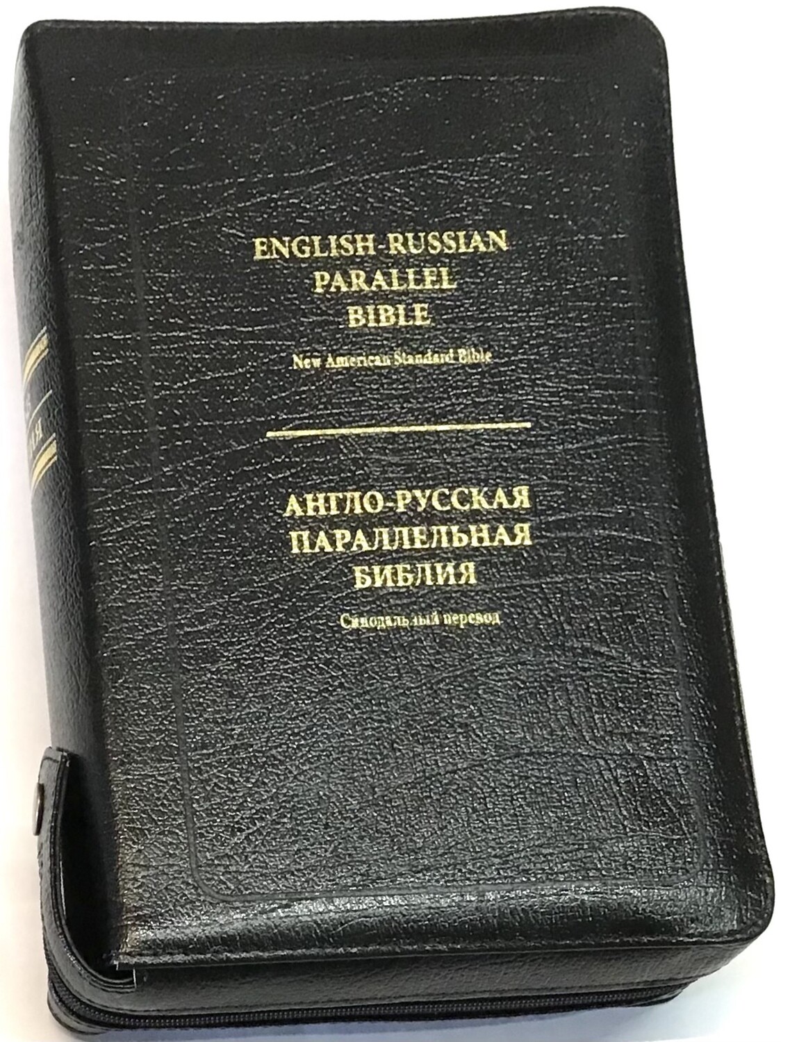 Англо-Русская параллельная Библия 9"Х6" in. ( в Чeрном  переплете ) English-Russian Parallel Bible - New American Standard Bible