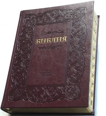 Russian the biggest Bible large print. Библия большая настольная крупный шрифт позолоченный обрез индексы в футляре .