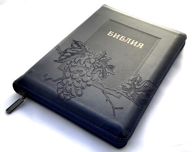 Russian Bible large size. Библия. Большой формат. Виноградная лоза позолоченный срез​ индексы молния.