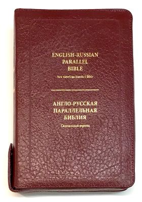 Англо-Русская параллельная Библия 6"Х9" in. English-Russian Parallel Bible - New American Standard Bible