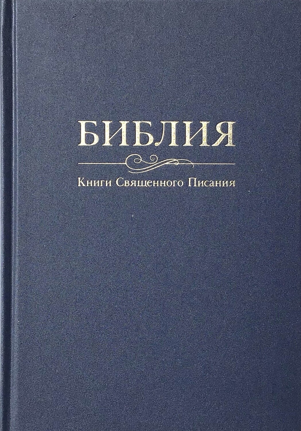 Russian Bible large size. Библия. Большой формат твердый переплет темно синяя.