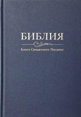 Russian Bible large size. Библия. Большой формат твердый переплет темно синяя.