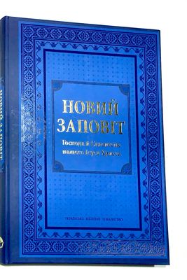 Bible - Ukrainian New Testament large 210х300 мм Біблія - Новий Заповіт великий шрифт.