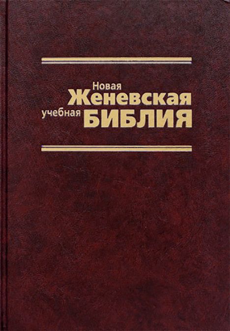 Russian Bible The New Geneva Study Bible Библия Новая Женевская учебная Библия.
