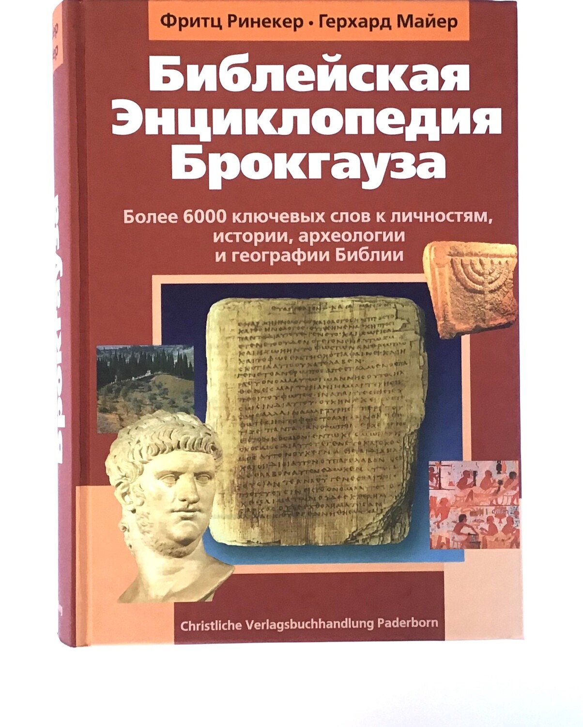 Библейская энциклопедия Брокгауза Brockhaus's biblical Encyclopedia.