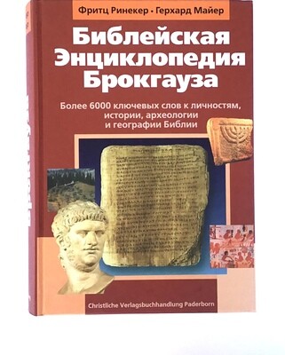 Библейская энциклопедия Брокгауза Brockhaus's biblical Encyclopedia.