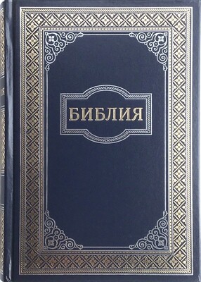 Russian Bible large size. Библия. Большой формат твердый переплет темно синяя с золотой рамкой