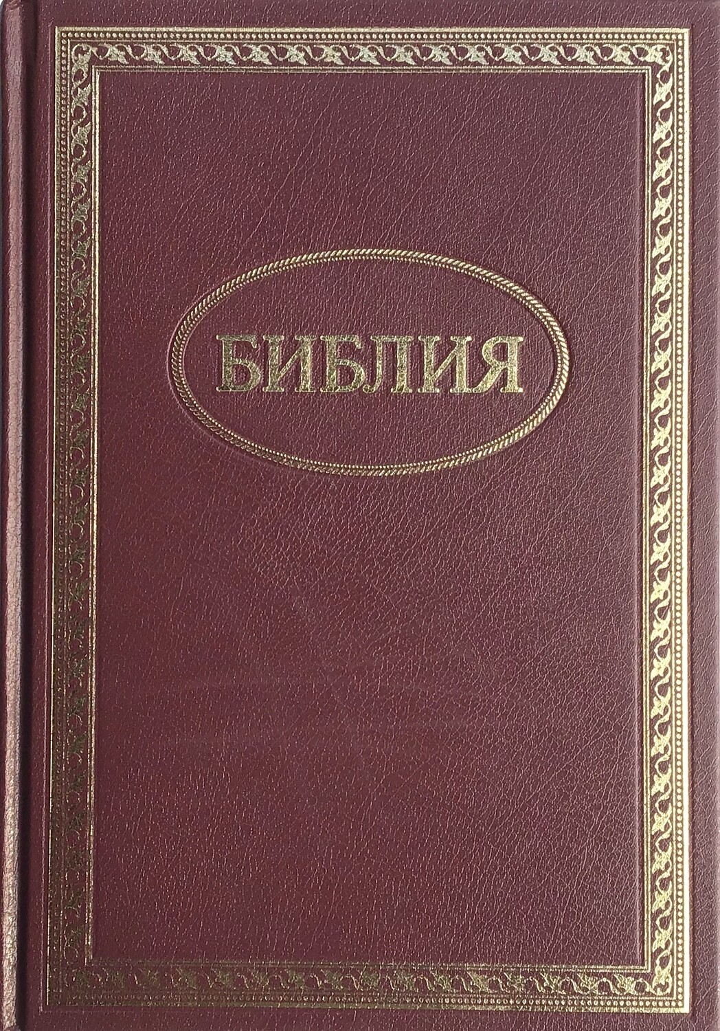 Russian Bible large size. Библия. Большой формат твердый переплет бордовый цвет с золотой рамкой