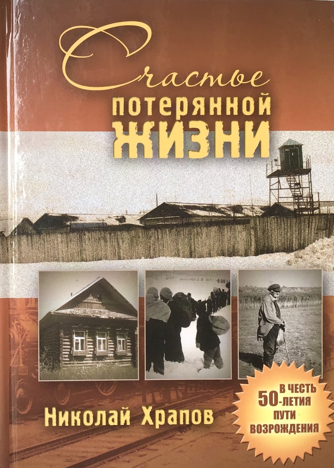Николай Храпов. Счастье потерянной жизни - три тома в одной книге