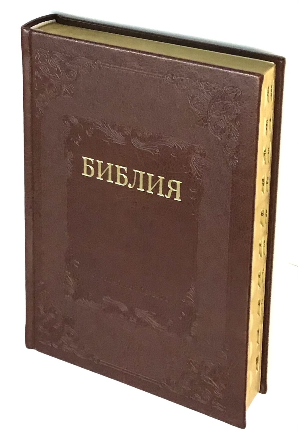 Russian Bible large size . Библия. Большой формат. Коричневый цвет позолоченный обрез​ индексы .
