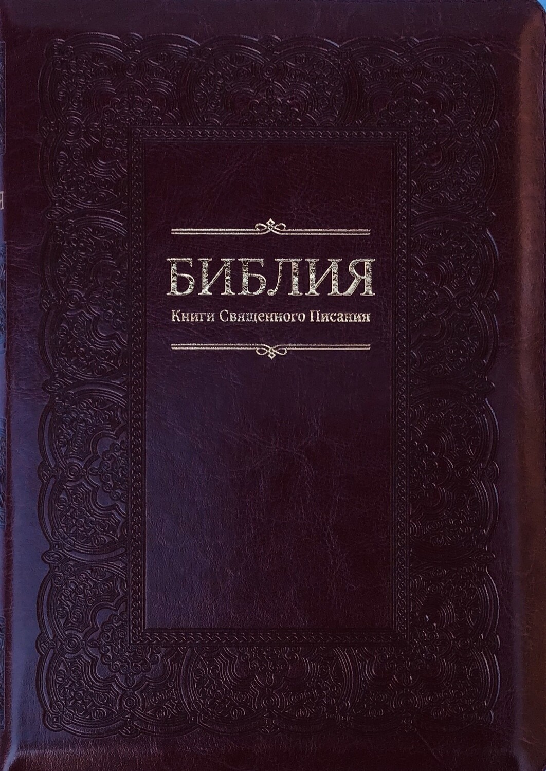 Russian Bible large size. Библия. Большой формат. Цвет вишневый позолоченный обрез​ индексы молния .