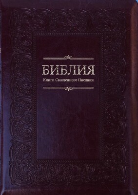 Russian Bible large size. Библия. Большой формат. Цвет вишневый позолоченный обрез​ индексы молния .