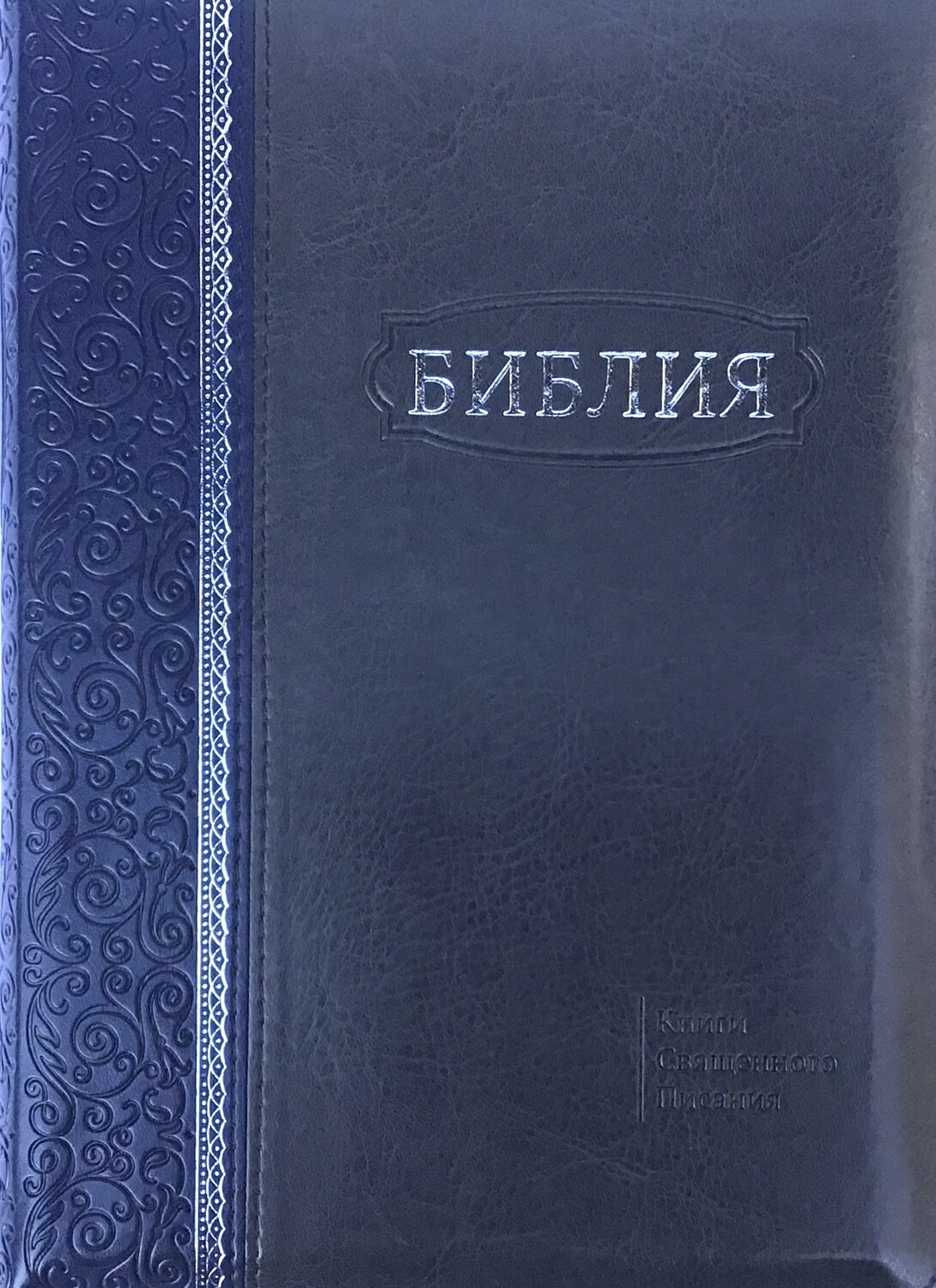 Russian Bible large size . Библия. Большой формат. Комбинированнвя обложка серебряный обрез​ индексы молния .