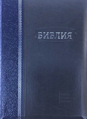 Russian Bible large size . Библия. Большой формат. Комбинированнвя обложка серебряный обрез​ индексы молния .