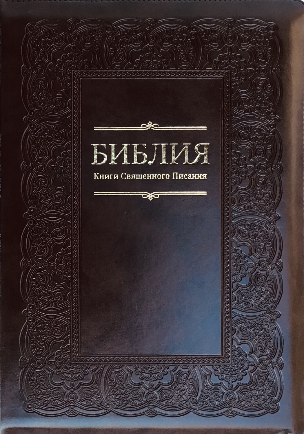 Russian Bible large size . Библия. Большой формат. Коричневый цвет позолоченный обрез​ индексы молния .