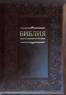 Russian Bible large size . Библия. Большой формат. Коричневый цвет позолоченный обрез​ индексы молния .