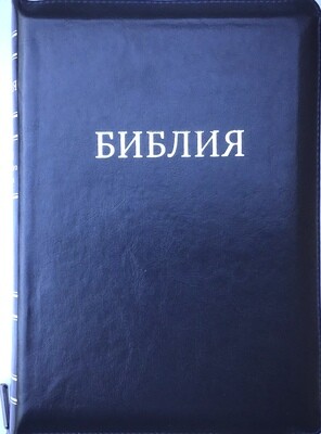Russian Bible large size. Библия. Большой формат. Цвет черный позолоченный обрез​ индексы молния .