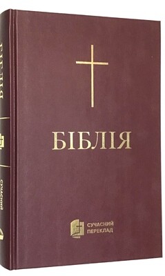 Біблія cучасний переклад Ukrainian Bible Contemporary translation Large Size 170 х 240 mm