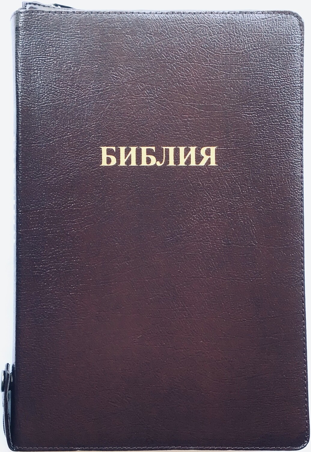 Russian Bible large print . Библия. Большой формат. Коричневая  позолоченный срез​ индексы молния .