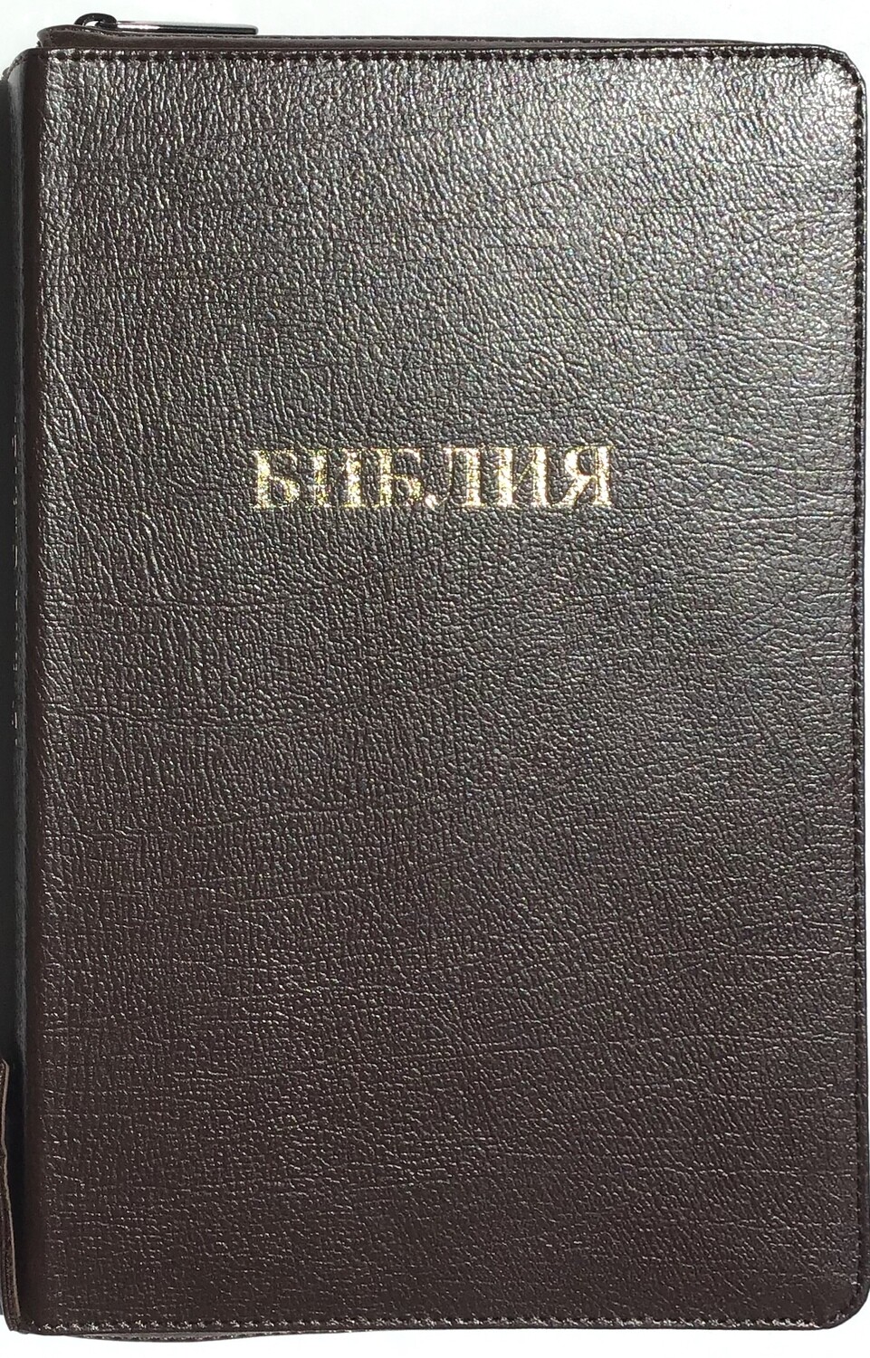 Russian Bible . Библия коричневый переплет позолоченный срез​ индексы молния.