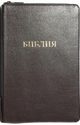Russian Bible . Библия коричневый переплет позолоченный срез​ индексы молния.