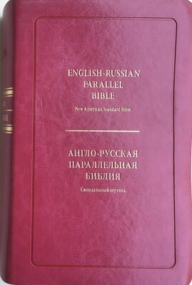 Англо-Русская параллельная Библия  English-Russian Parallel Bible - New American Standard Bible