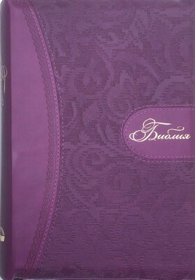 Russian Bible large size. Библия. Большой формат позолоченный срез​ индексы молния.