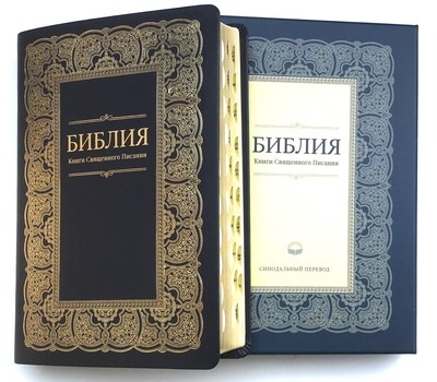 BIBLE Russian large. Библия большая в футляре в черном переплете позолоченный обрез индексы в футляре .