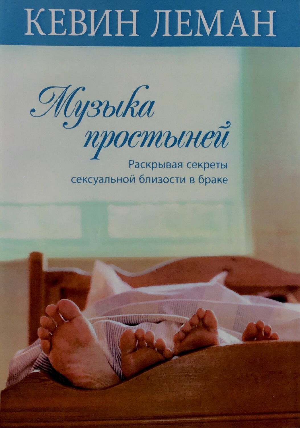 Музыка простыней. Раскрывая секреты сексуальной близости в браке